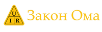 Закон Ома &ndash; інтернет-магазин якісної електрики та електрообладнання